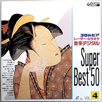 【中古】スーパーBEST50 Vol.4 [Laser Disc]