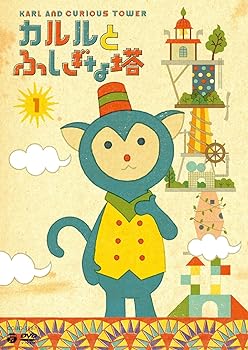 【中古】カルルとふしぎな塔(1)6話入り [DVD]画像