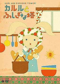 【中古】カルルとふしぎな塔(2)6話入り [DVD]画像
