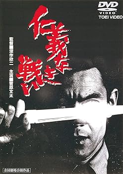 【中古】仁義なき戦い [DVD]