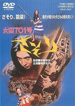 【中古】＜東映オールスターキャンペーン＞女囚７０１号さそり [DVD]