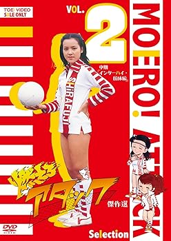 【中古】燃えろアタック 傑作選 VOL.2 中期「インターハイ・国体編」 [DVD]