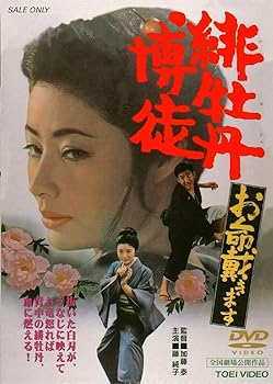 【中古】緋牡丹博徒 お命戴きます [DVD]