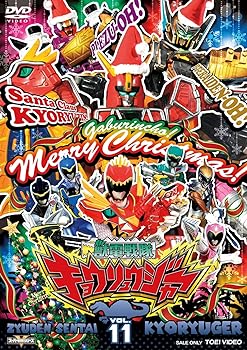 【中古】スーパー戦隊シリーズ 獣電戦隊キョウリュウジャーVOL.11 [DVD]