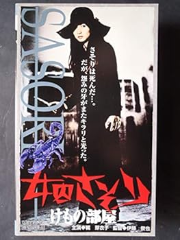 【中古】女囚さそり けもの部屋 [VHS]