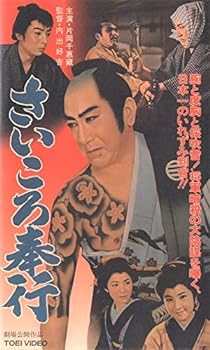 【中古】さいころ奉行 [VHS]
