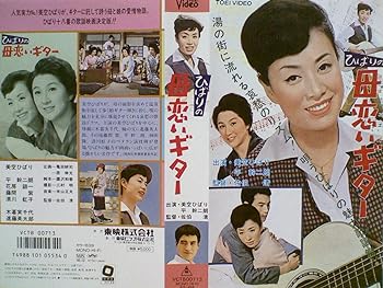 【中古】ひばりの母恋いギター [VHS]