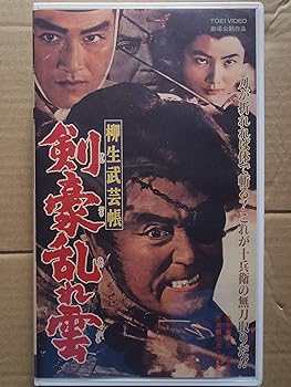 【中古】柳生武芸帳 剣豪乱れ雲 [VHS]