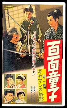 【中古】百面童子 第一篇「ギヤマンの秘密」 [VHS]