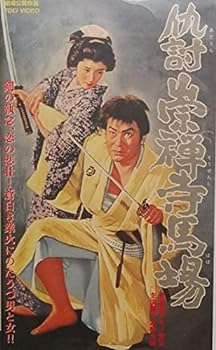 【中古】仇討 崇禅寺馬場 [VHS]