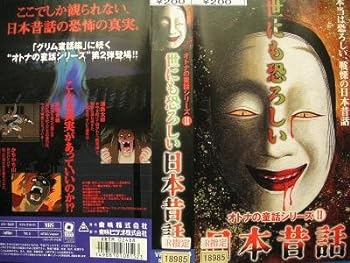 【中古】世にも恐ろしい日本昔話 [VHS]｜スカーレット2021