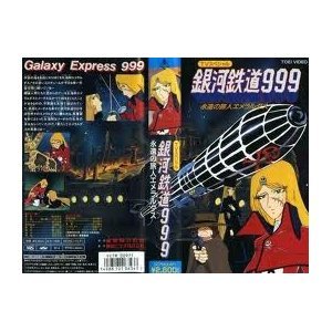 【中古】銀河鉄道999～永遠の旅人エメラルダス～ [VHS]