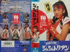 【中古】有言実行三姉妹シュシュトリアン〔3〕 [VHS]画像