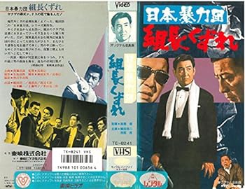 【中古】日本暴力団 組長くずれ [VHS]｜スカーレット2021