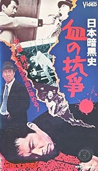 【中古】日本暗黒史~血の抗争~ [VHS]