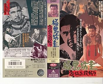 【中古】極悪坊主/念仏三段斬り [VHS]