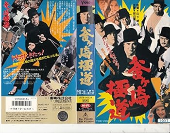 【中古】釜ヶ崎極道 [VHS]