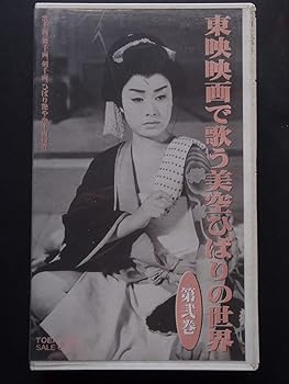 【中古】東映映画で歌う美空ひばりの世界 第弐巻 [VHS]