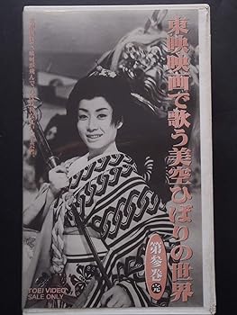 【中古】東映映画で歌う美空ひばりの世界 第参巻 [VHS]