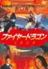 【中古】ファイヤードラゴン/火雲伝奇 [DVD]