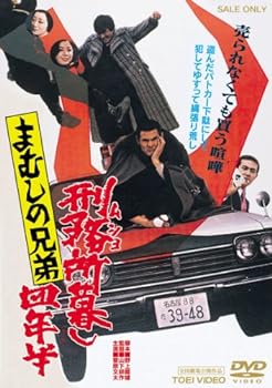【中古】まむしの兄弟 刑務所暮し四年半 [DVD]