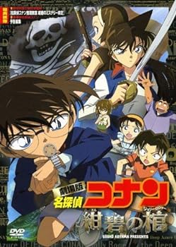 【中古】劇場版 名探偵コナン 紺碧の棺 [DVD]
