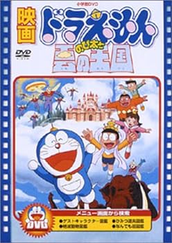 【中古】映画ドラえもん のび太と雲の王国 [DVD]