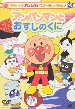 【中古】それいけ!アンパンマン ベストセレクション アンパンマンとおすしのくに [DVD]