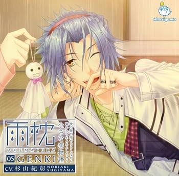 【中古】雨枕 05.元気 ~彼の腕で雨やどりしながら囁かれてネムネムしちゃう小さな恋物語~