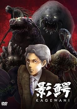 【中古】影鰐-KAGEWANI- [DVD]画像