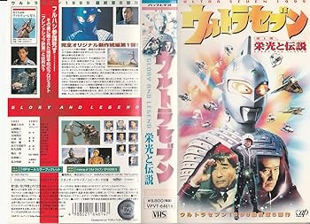【中古】ウルトラセブン～栄光と伝説～ [VHS]