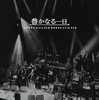 【中古】豊かなる一日 ~TAKURO & his BIG GROUP with SEO
