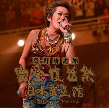 【中古】忌野清志郎 完全復活祭 日本武道館 2枚組ライブアルバム(SHM-CD)