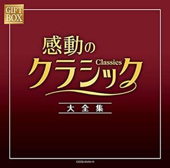 【中古】GIFT BOX 感動のクラシック大全集