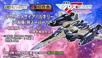 【中古】DX超合金 VF-25A メサイアバルキリー（一般機）用スーパーパーツ｜スカーレット2021