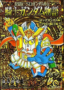 楽天市場】新約SDガンダム外伝 騎士王物語 孤島に眠る幻獣 PB