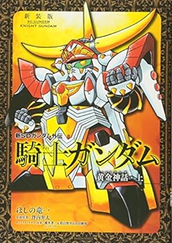 楽天市場】新約SDガンダム外伝 救世騎士伝承 もう一つの聖杯編