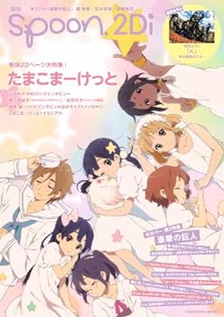 【中古】別冊spoon. vol.35 2Di 62484-93 「たまこまーけっと」表紙巻頭特集/Wカバー「進撃の巨人」/「K」 描きおろし特大ポスター付き (カドカワムック画像