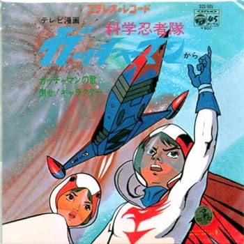 【中古】なつかしのヒーロー＆ヒロイン　ヒット曲集　第3弾　8ｃｍCD　科学忍者隊ガッチャマン