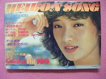 【中古】平凡 ソング Heibon Song 1979年11月 山口百恵 いい日旅立ち 歌手 プレイバック