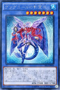 【中古】遊戯王OCG グングニールの影霊衣 シークレット SECE-JP044-SE