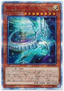 【中古】遊戯王 第10期 LGB1-JP029 銀河眼の残光竜【20thシークレットレア】