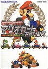 【中古】マリオカートアドバンス (MYCOMムック NintendoDREAM×Nintendoスタジア)