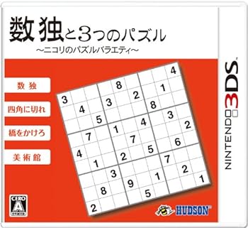 【中古】数独と3つのパズル~ニコリのパズルバラエティ~ - 3DS