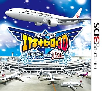 【中古】ぼくは航空管制官 エアポートヒーロー3D 新千歳 with JAL - 3DS