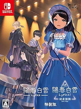 【中古】陽春白雪 Lyrica\u0026続陽春白雪 結星音楽的調和 Lyrica2 Stars Align特装版 - Switch