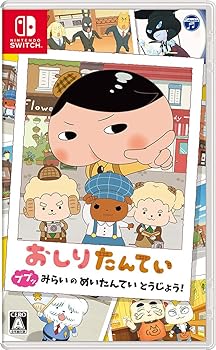 【中古】おしりたんてい ププッ みらいのめいたんていとうじょう! -Switch画像