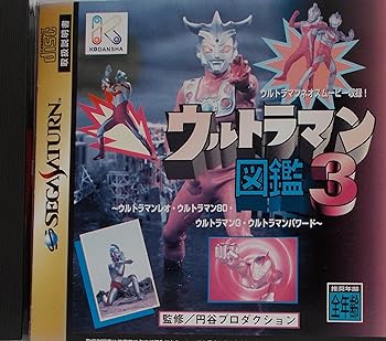 【中古】ウルトラマン図鑑3