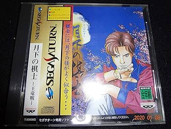 【中古】月下の棋士 王竜編