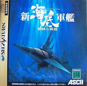 【中古】新・海底軍艦 鋼鉄の孤独画像